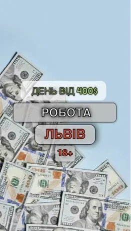 Робота в місті Львів