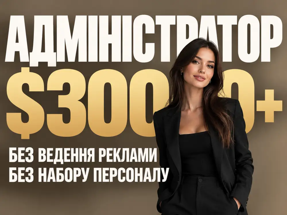 Шукаємо Адміністратора