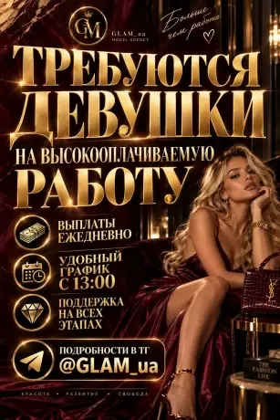 ⚜️ Высокооплачиваемая работа для девушек