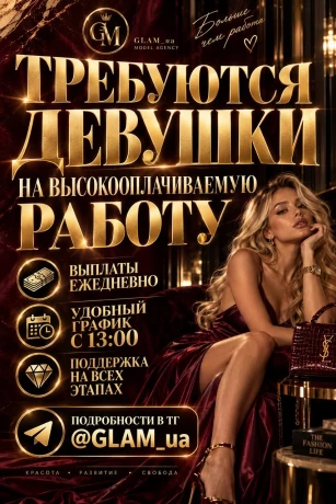 ⚜️ Высокооплачиваемая работа для девушек