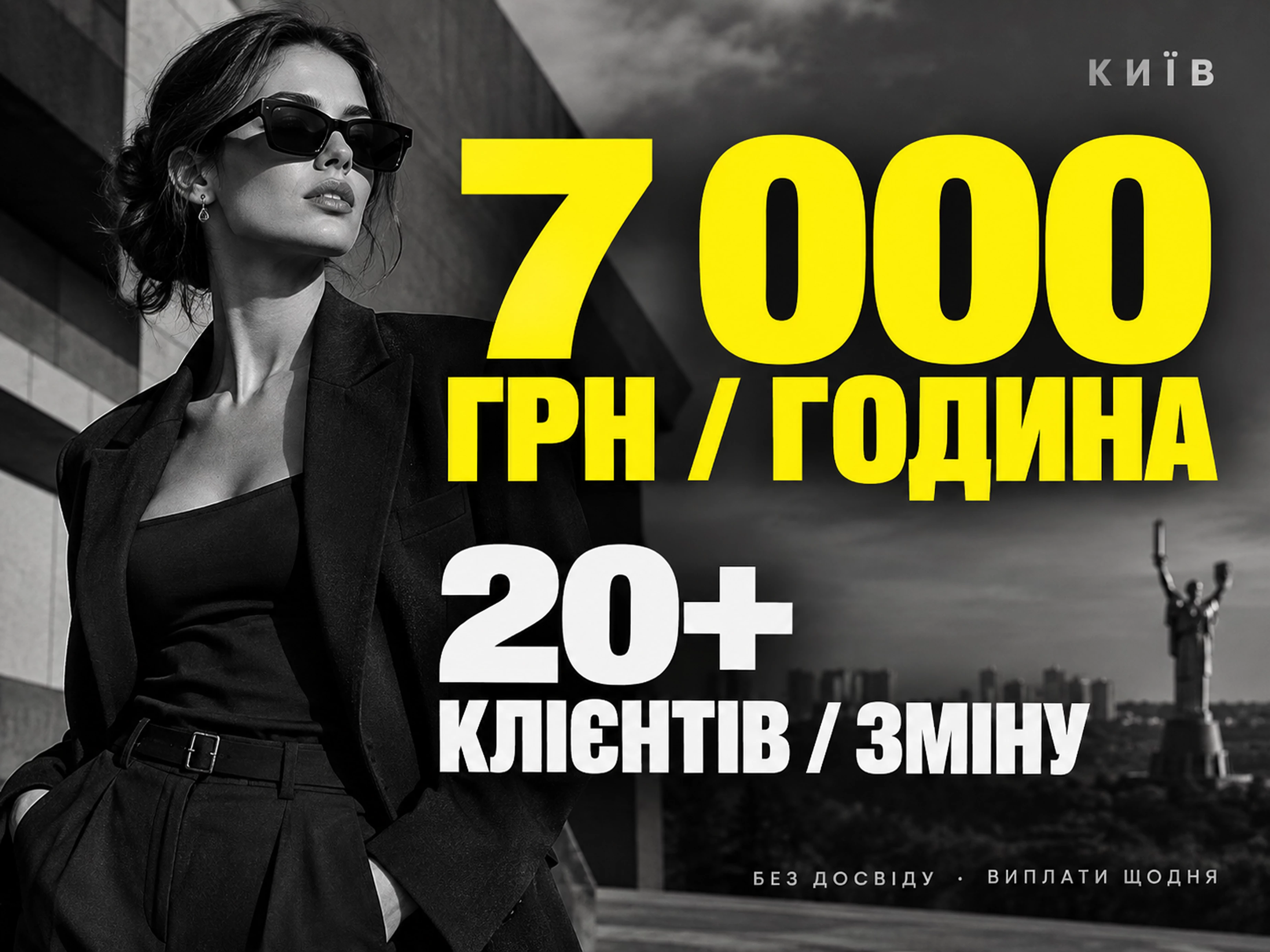 💞Багато кліентів 💞 20+ кліентів за зміну 💞 7000грн/година💞