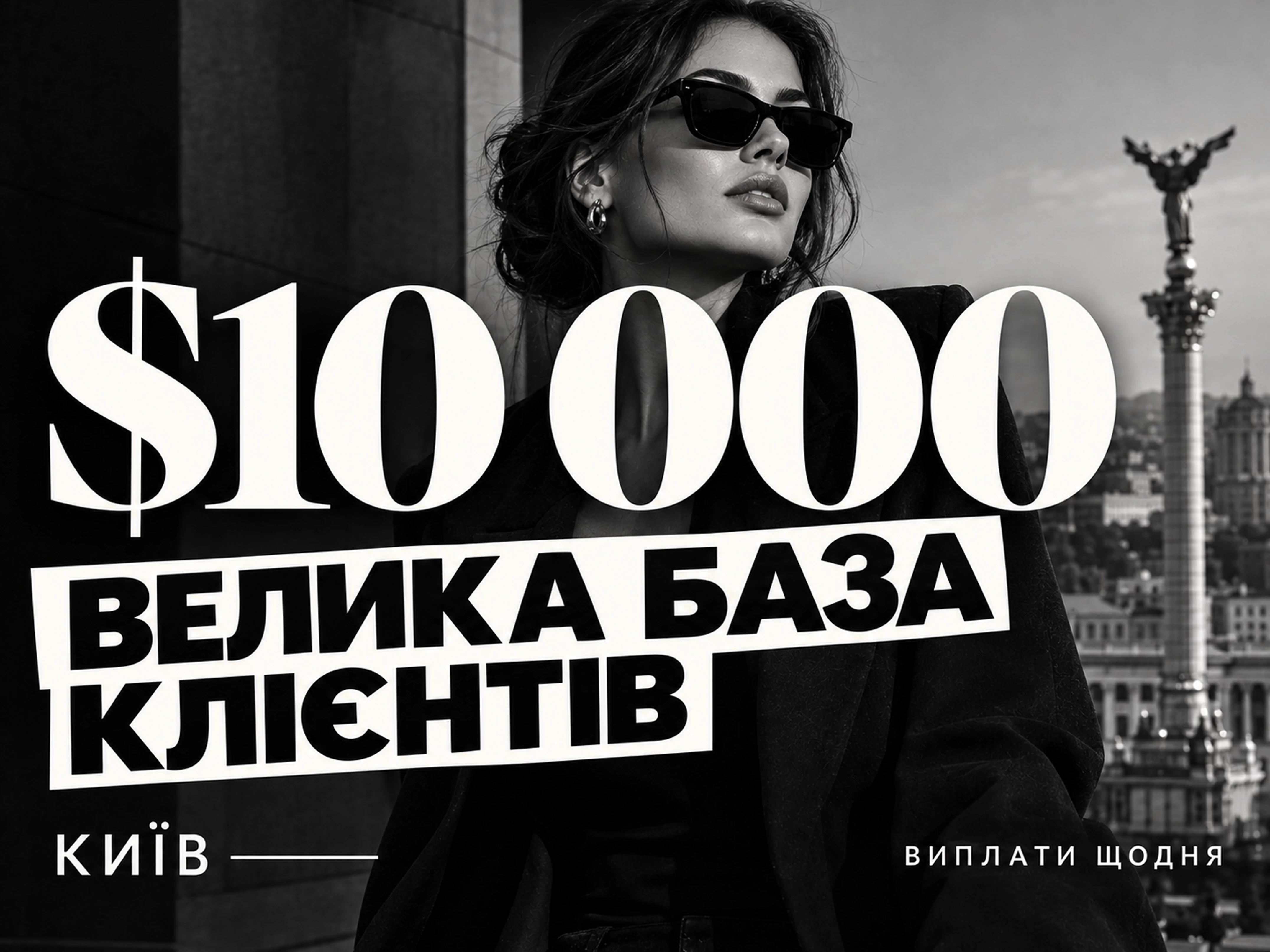 Анонімно. Велика база кліентів. Доход $10 000+.