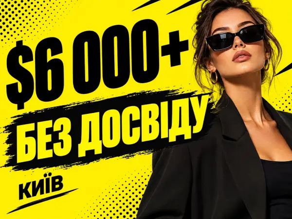 Без досвіду. Проживання оплачуємо. Доход від $6 000+