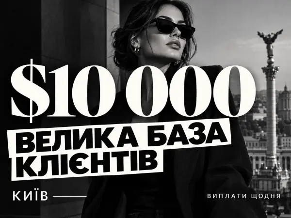 Анонімно. Велика база кліентів. Доход $10 000+.