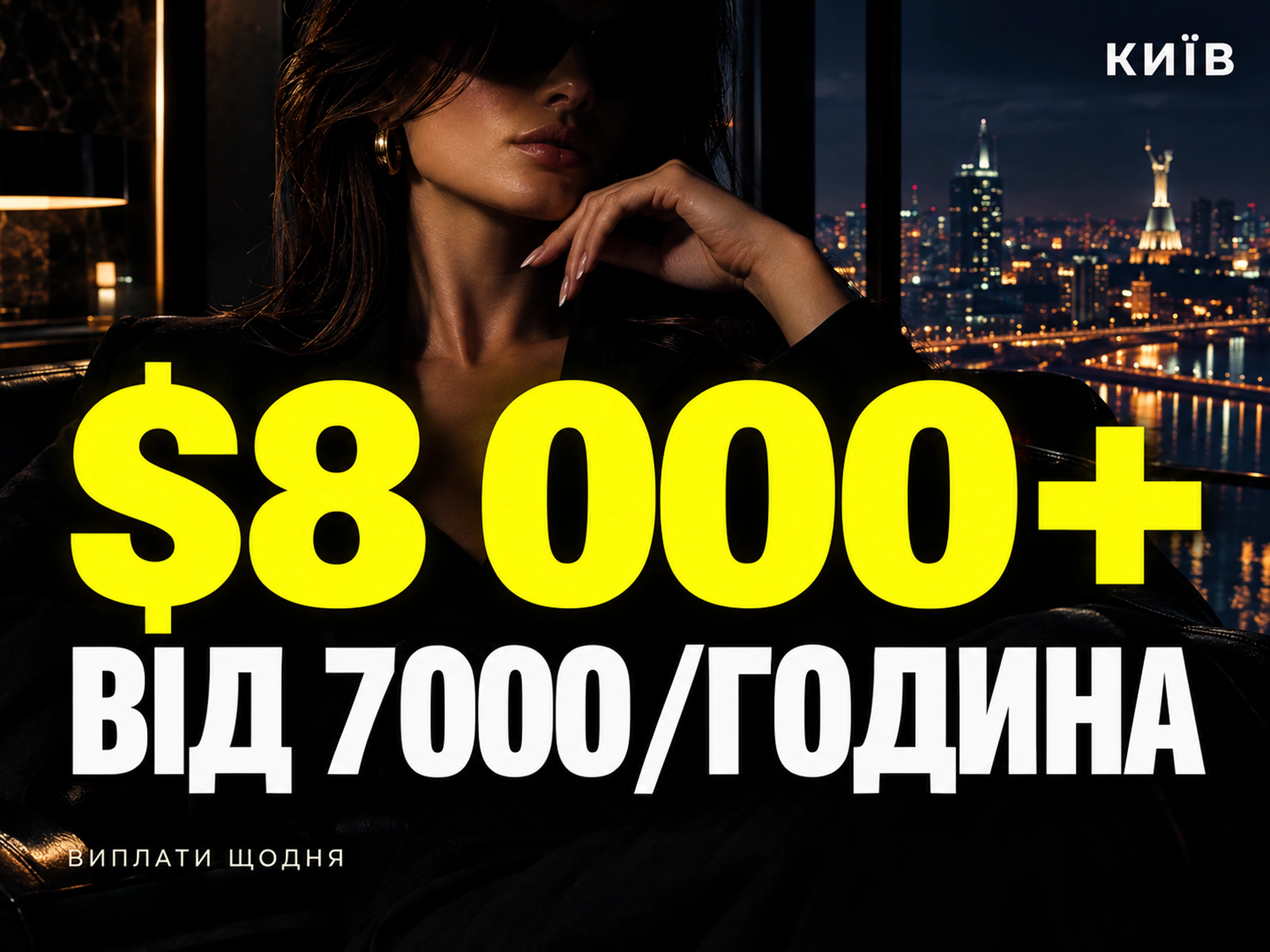 7000+ за 1 годину. Вільний график. ВІд $8 000+ у місяць